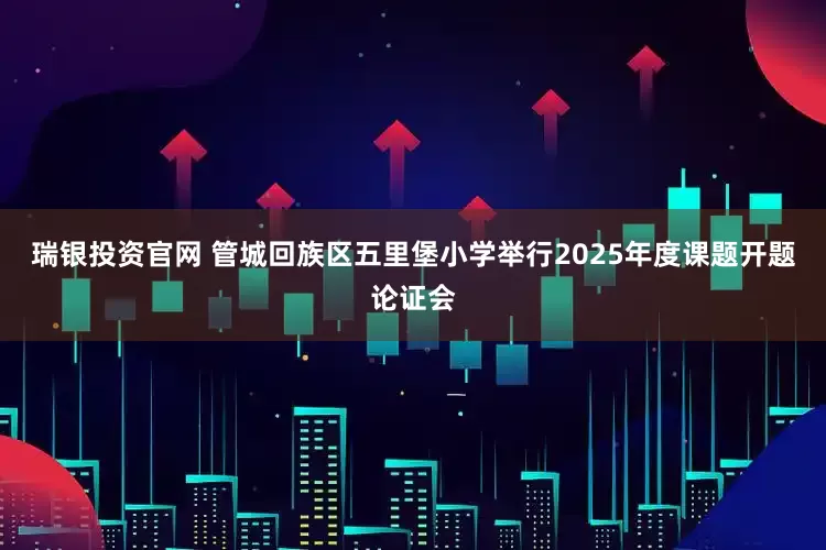 瑞银投资官网 管城回族区五里堡小学举行2025年度课题开题论证会