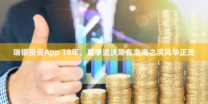瑞银投资App 18年，夏季达沃斯在渤海之滨风华正茂