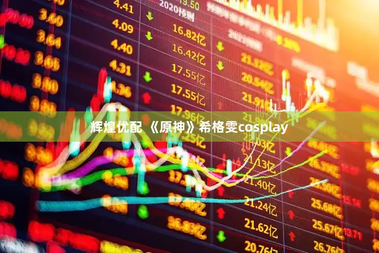 辉煌优配 《原神》希格雯cosplay