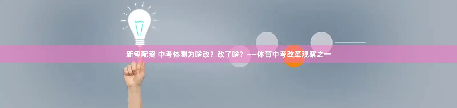新玺配资 中考体测为啥改？改了啥？——体育中考改革观察之一